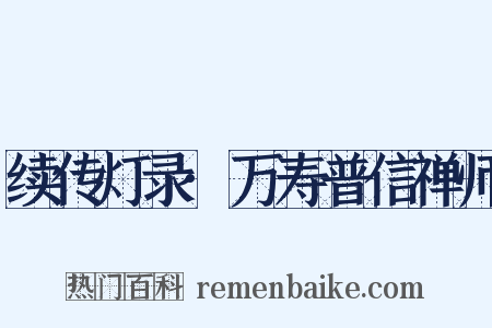 续传灯录·万寿普信禅师是什么意思的图片